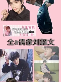 刘耀文~青梅竹马是初恋