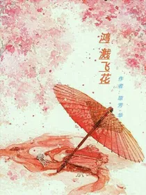 鸿.溅飞花