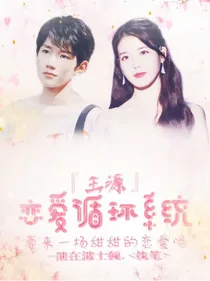 王源-恋爱循环系统.
