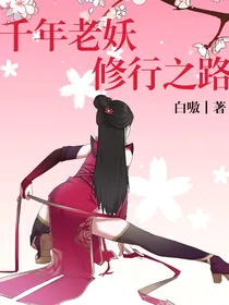 千年老妖的修行之路