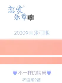 恋爱乐章
