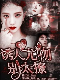 诱人尤物别太撩