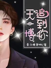 王一博：追到你