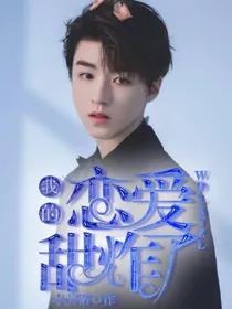 王俊凯:我的恋爱甜炸了