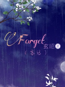 Forget（忘记）