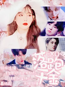 EXO：落跑千金
