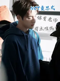 NCT董思成:体育老师有点难搞