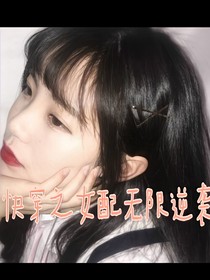 快穿之女配无限逆袭