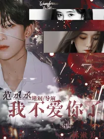范丞丞:我不爱你了！
