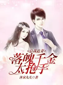 总裁追妻，落魄千金太抢手
