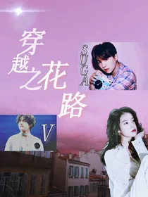 BTS穿越之花路