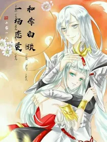 和李白谈一场恋爱