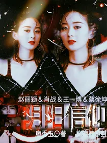 群星向:阴阳信仰
