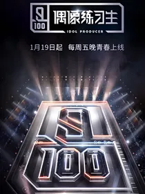 偶像练习生：PD妹妹强势来袭