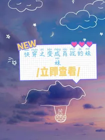 快穿之变成肖战的妹妹