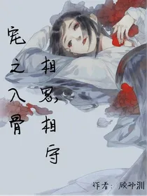宠之入骨，相思相守