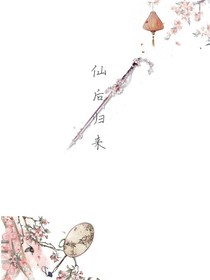 仙后归来
