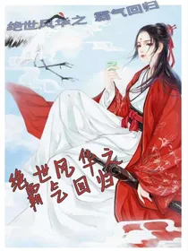 绝代风华之霸气回归