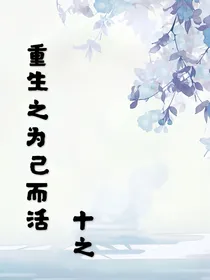 重生之为己而活