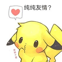 纯纯友情？