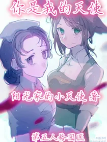 第五人格园医：你是我的天使