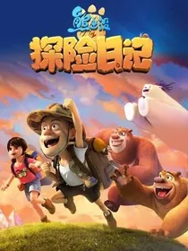 熊出没之探险日记第三季