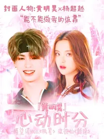 黄明昊：心动时分.