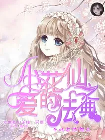 小花仙黑暗与光明归来