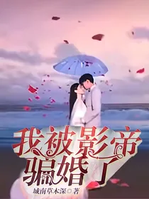 我被影帝骗婚了