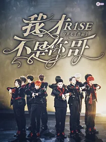 R1se之我才不是你哥