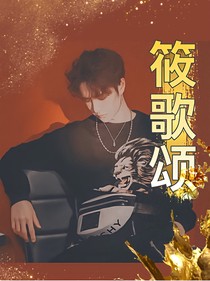 王一博：筱歌颂
