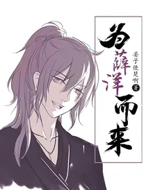 为薛洋而来