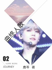 边伯贤：曲终人散