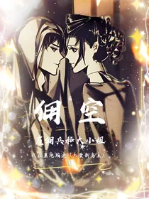 布塔（不塌）的恋--之雇佣兵和大小姐