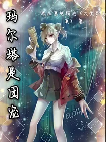 玛尔塔是团宠