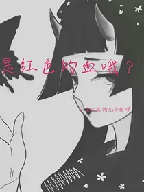 是红色的血哦？