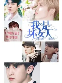 快穿之我是坏女人
