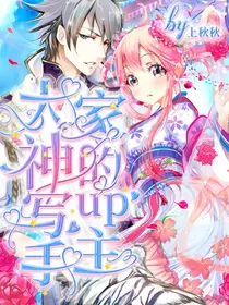 大神写手家的up主
