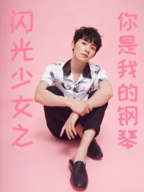 闪光少女之你是我的钢琴！