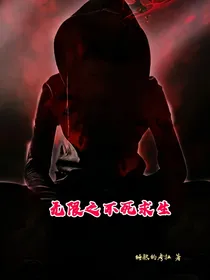 无限之不死求生