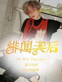 EXO.绯闻天后