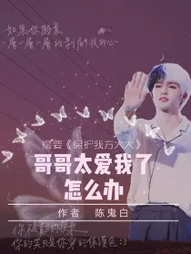 哥哥太宠我了怎么办：朱正廷