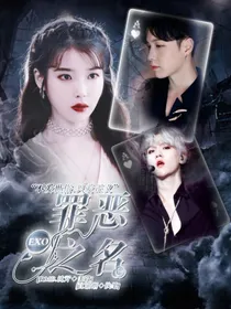 EXO：罪恶之名