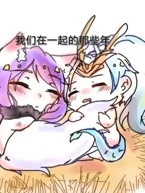 我们在一起的那些年