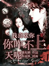 我喜欢你，你咋不上天呢