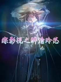综影视之醉清玲悠