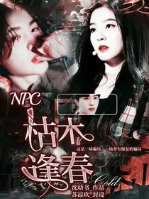 范丞丞：枯木逢春