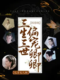 综影视之三生三世，偏宠卿卿