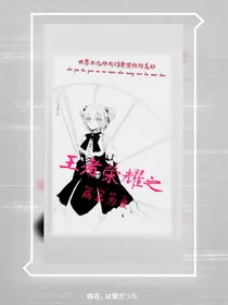 王者荣耀之病名为爱