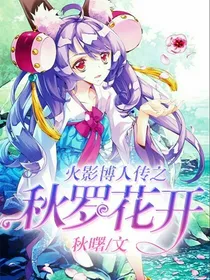 火影博人传之秋罗花开
